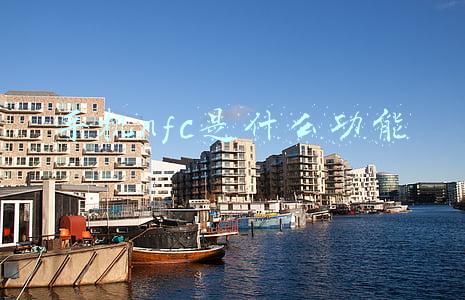 手机nfc是什么功能