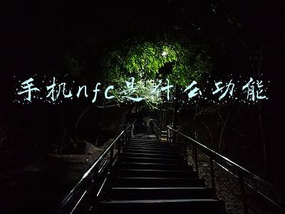 手机nfc是什么功能