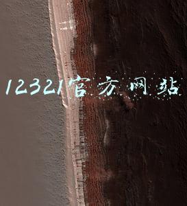 12321官方网站