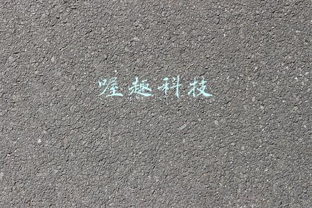 喔趣科技