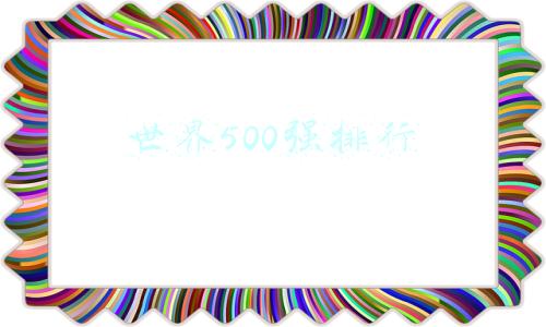 世界500强排行