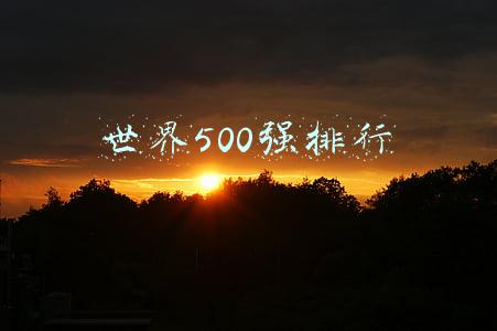 太平洋在财富世界500强排行(2021年《财富》世界500强揭晓：苹果以574亿美元利润位居榜首，中国共有143家公司上榜)