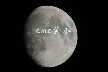 cmc资本