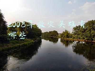 2008年救灾英雄有哪些