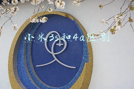 小米3s和4a区别
