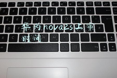 华为nova2s上市时间