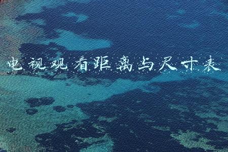 电视观看距离与尺寸表