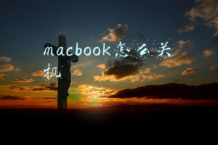macbook怎么关机