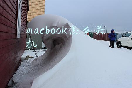 macbook air怎么关机(Mac新手使用技巧——Mac如何强制关机)