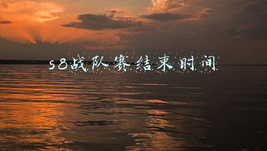 s8战队赛结束时间