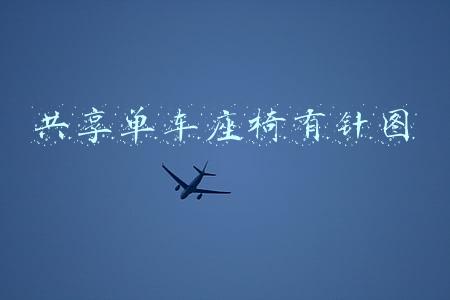 共享单车座椅有针图