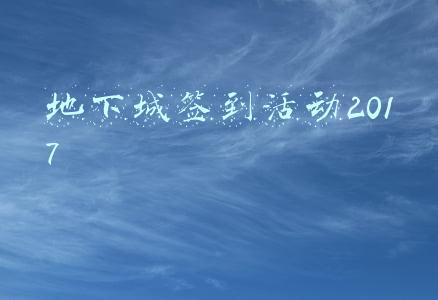 地下城签到活动2017