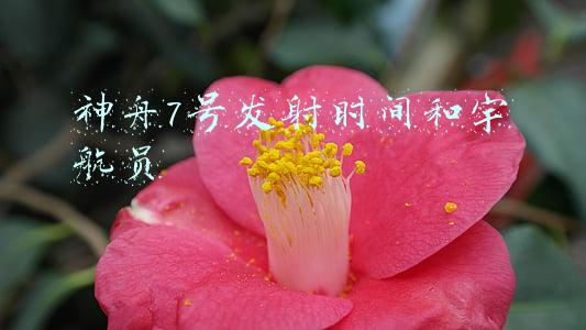 神舟7号发射时间和宇航员