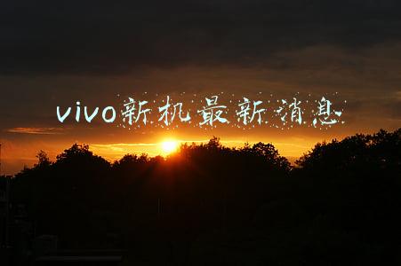 vivo新机最新消息
