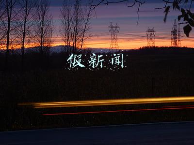 假新闻