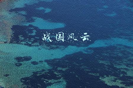 战国风云