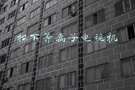 松下等离子电视机