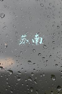 苏南