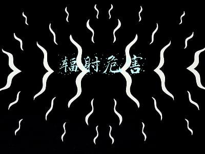 辐射危害