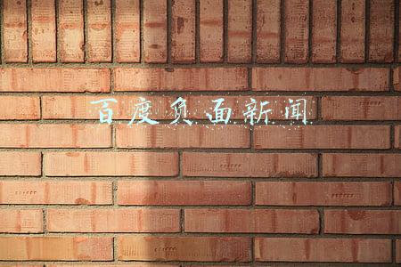 百度负面新闻
