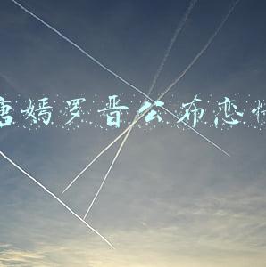 唐嫣罗晋公布恋情