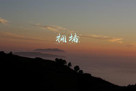 拥堵