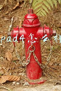 ipad4怎么样