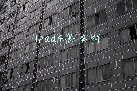 ipad4怎么样