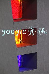 google资讯