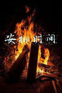 安排时间