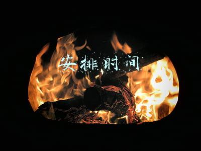安排时间