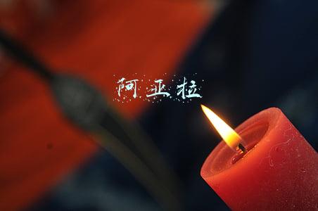 阿亚拉