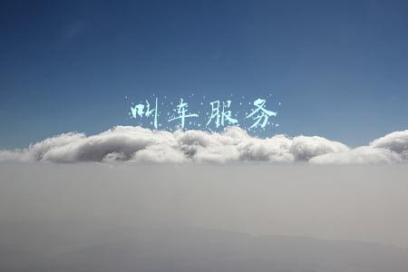 叫车服务