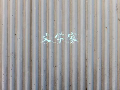 文学家