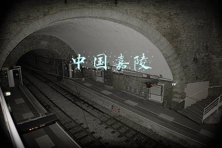 中国嘉陵