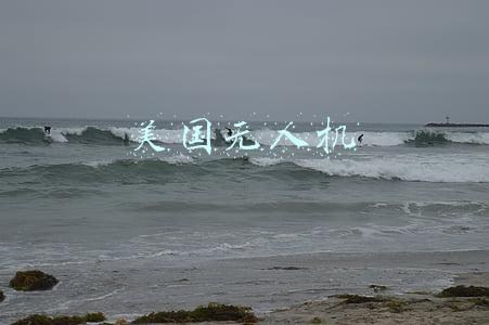 美国无人机