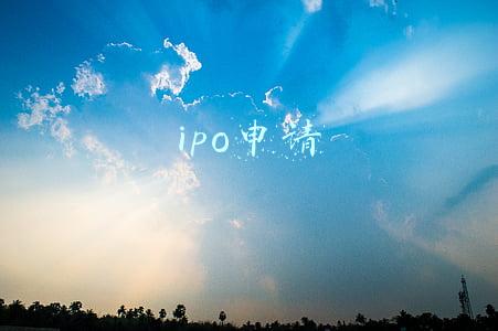 ipo申请