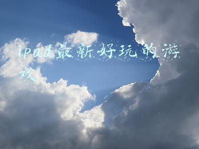 ipad最新好玩的游戏