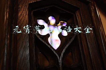 元宵节祝福语大全