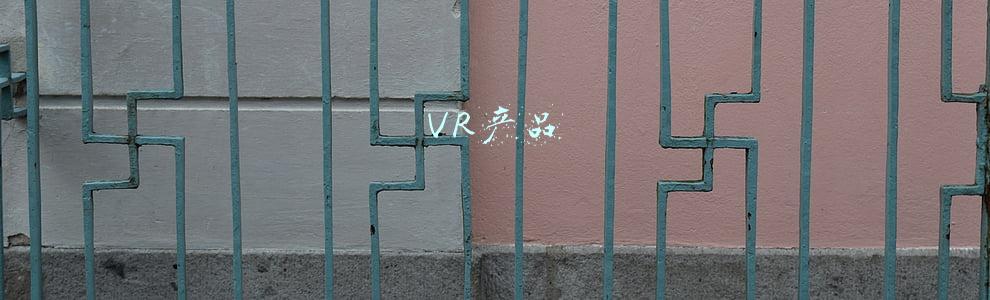 VR产品