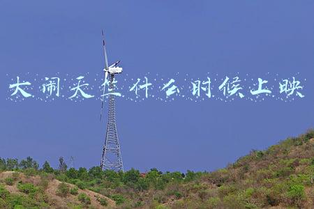 大闹天竺什么时候上映