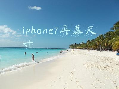 iphone7屏幕尺寸