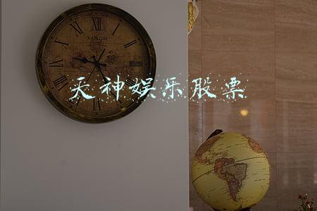 天神娱乐股票