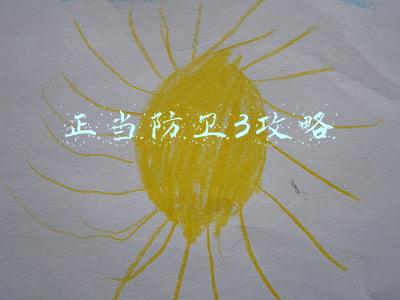 正当防卫3攻略