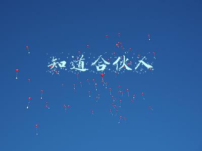 知道合伙人