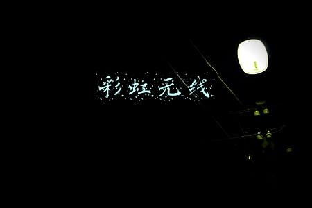 彩虹无线