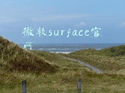 微软surface官网