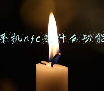 手机nfc是什么功能