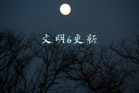 文明6更新