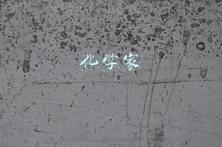 化学家